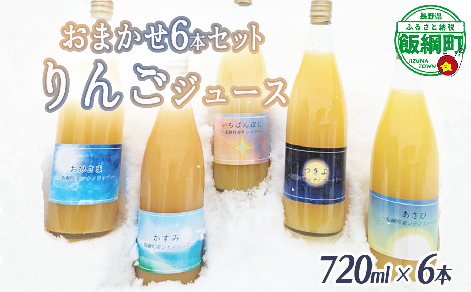 農家が選ぶこだわりのリンゴジュース（種類はおまかせ）720ml×6本 相澤農園 リンゴ ジュース 果汁飲料 100% 長野県 飯綱町 [1844]