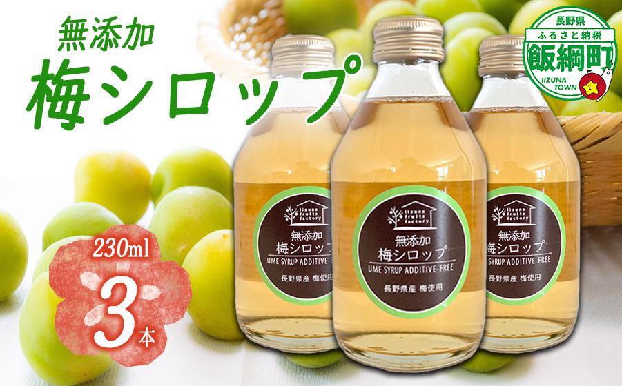 梅シロップ 230mL × 3本 ふるさと振興公社 沖縄県への配送不可  長野県産 梅 シロップ 長野県 飯綱町 [1870]