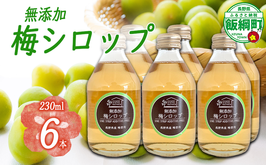 梅シロップ 230mL × 6本 ふるさと振興公社 沖縄県への配送不可  長野県産 梅 シロップ 長野県 飯綱町 [1871]