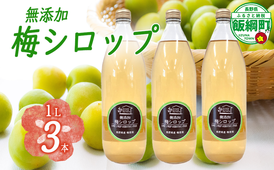 梅シロップ 1000mL × 3本 ふるさと振興公社 沖縄県への配送不可  長野県産 梅 シロップ 長野県 飯綱町 [1873]