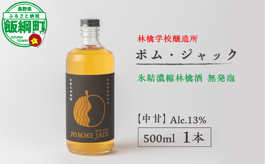 お酒 林檎学校醸造所 【中甘】ポム・ジャック 500ml Alc.13% 氷結濃縮林檎酒 無発泡 北信五岳シードルリー 長野県 飯綱町 [1874]