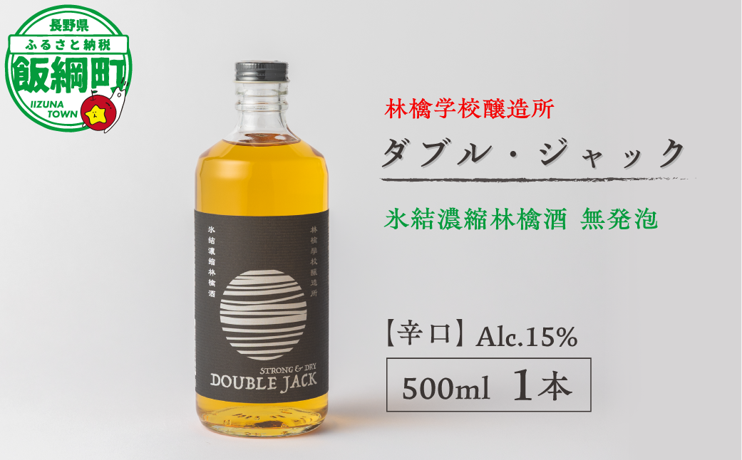 お酒 林檎学校醸造所 【辛口】ダブル・ジャック 500ml Alc.15% 氷結濃縮林檎酒 無発泡 北信五岳シードルリー 長野県 飯綱町 [1875]