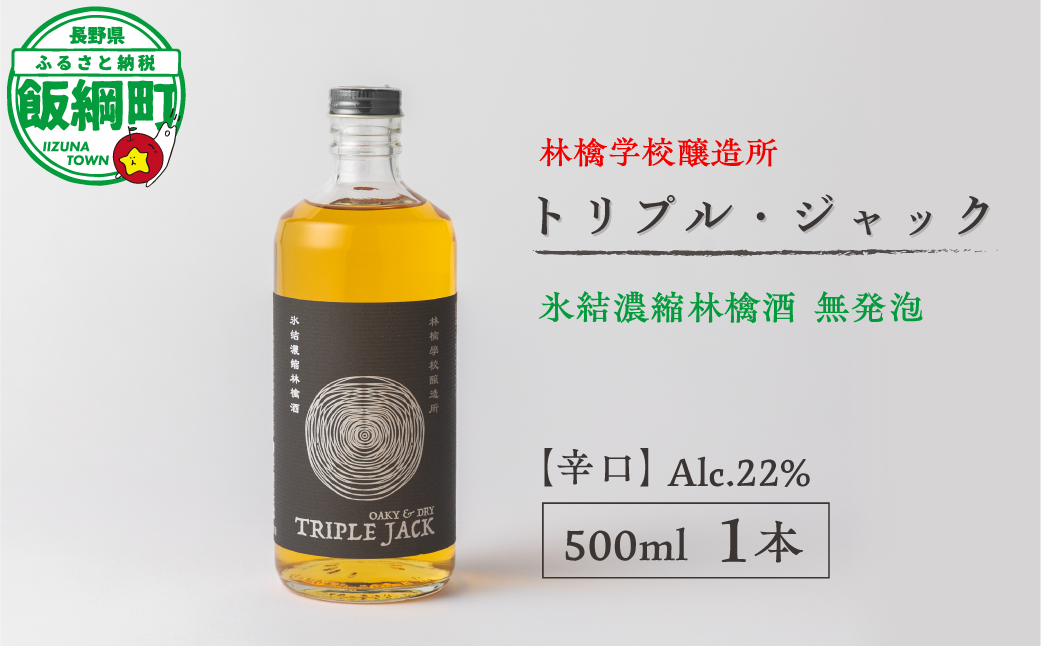 お酒 林檎学校醸造所 【辛口】トリプル・ジャック 500ml Alc.22% 氷結濃縮林檎酒 無発泡 北信五岳シードルリー 長野県 飯綱町 [1876]