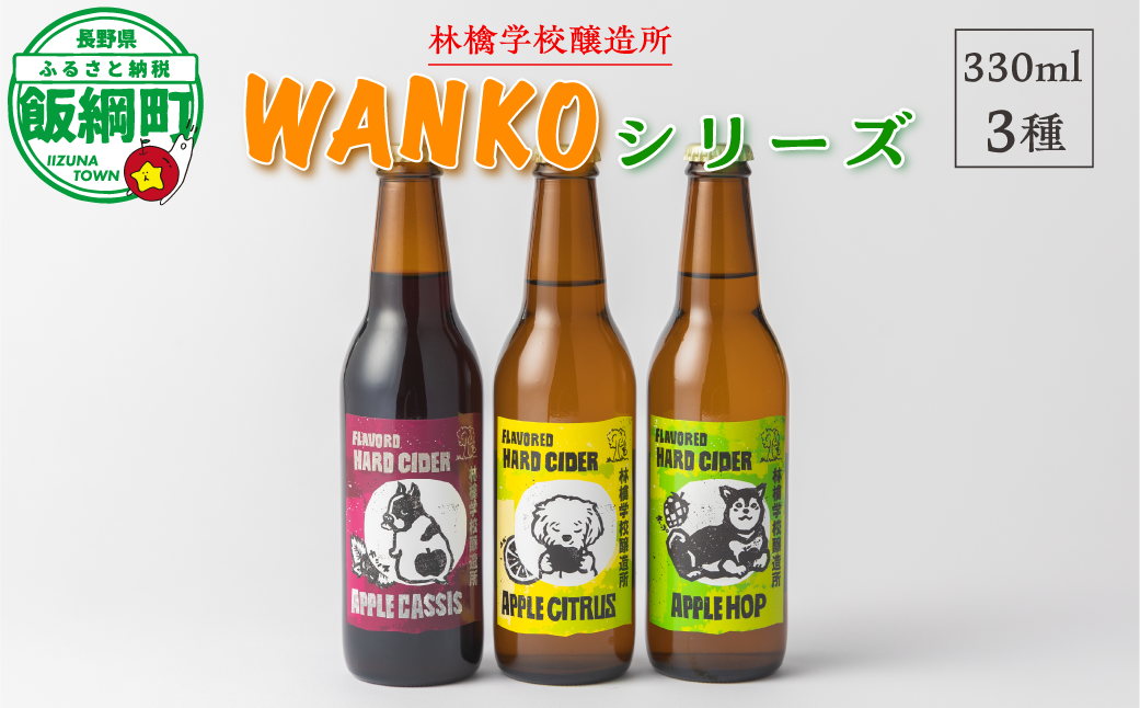 お酒 林檎学校醸造所 シードル WANKOシリーズ　330ml×3種 セット 北信五岳シードルリー 沖縄県への配送不可 長野県 飯綱町 [1465]