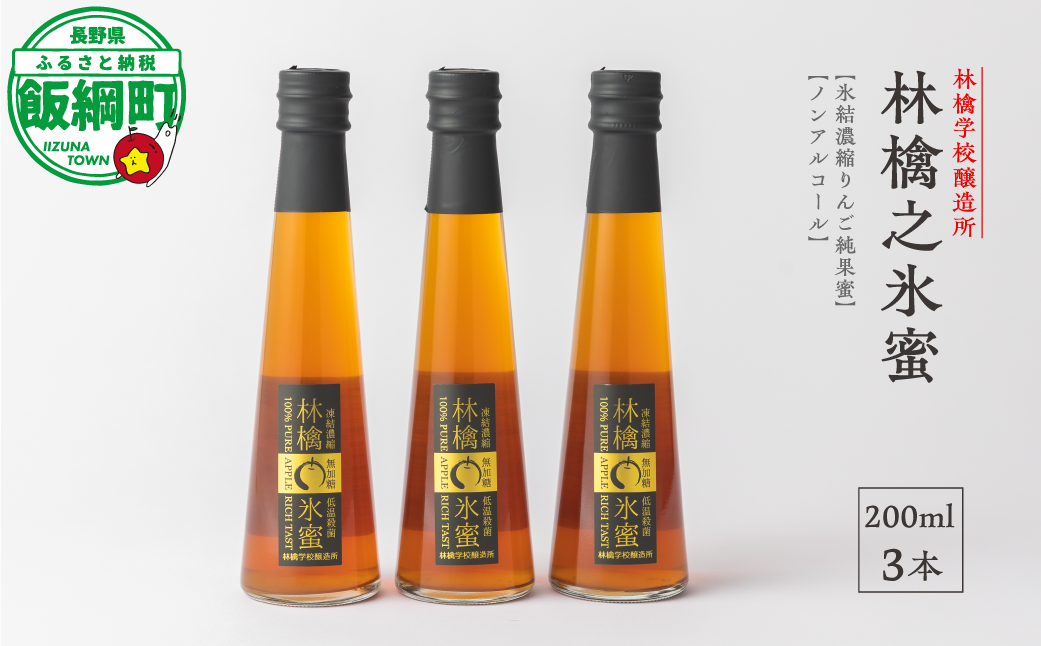 林檎学校醸造所 【氷結濃縮りんご純果蜜】林檎之氷蜜 200ml ノンアルコール 3本セット 北信五岳シードルリー 信州 りんご リンゴ 林檎 長野 20000円 長野県 飯綱町 [1879]