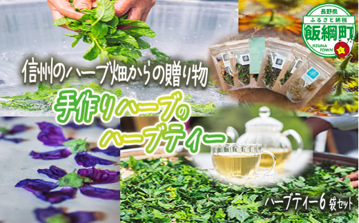 ハーブティー 6袋 ( 30g ) 種類おまかせ 飯綱ハーバルブリーズ 長野県 飯綱町 [1923]