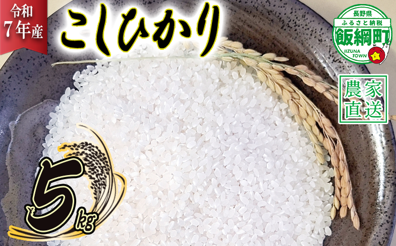 リンゴ農家のお米（ コシヒカリ 5kg ） 相澤農園 ※沖縄は配送不可 【令和7年度収穫分】発送：2025年11月上旬～ [1959]