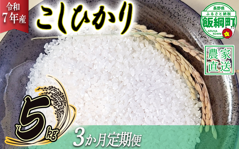 リンゴ農家のお米（ コシヒカリ 5kg ）【 3ヶ月定期便 】 相澤農園 ※沖縄は配送不可 【令和7年度収穫分】発送：2025年11月上旬～ [1959]