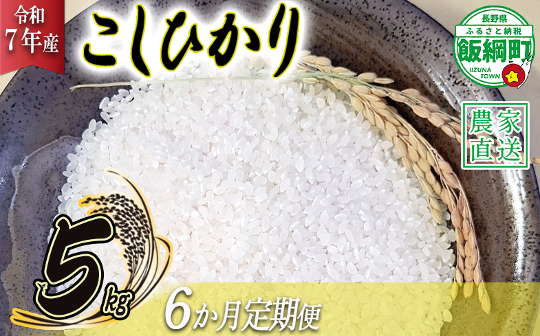 リンゴ農家のお米（ コシヒカリ 5kg ） 【 6ヶ月定期便 】 相澤農園 ※沖縄は配送不可 【令和7年度収穫分】発送：2025年11月上旬～ [1959]