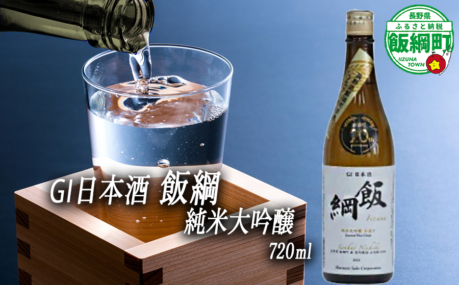 【 お酒 】 日本酒 飯綱 純米大吟醸 手造り GI 飯綱町 町制20周年記念 オリジナル日本酒 生原酒 高橋助作酒造店 山恵錦 度数 15.5% 720ｍL × 1本 沖縄県への配送不可 信州 日本酒 ギフト 長野県 飯綱町 [1967]