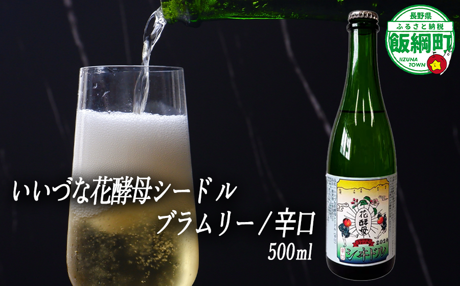【 お酒 】 シードル りんごのシードル りんごの花酵母使用 辛口 ブラムリー 度数 7% 500ｍL × 1本 沖縄県への配送不可 信州 果実酒 ギフト 長野県 飯綱町 [1968]