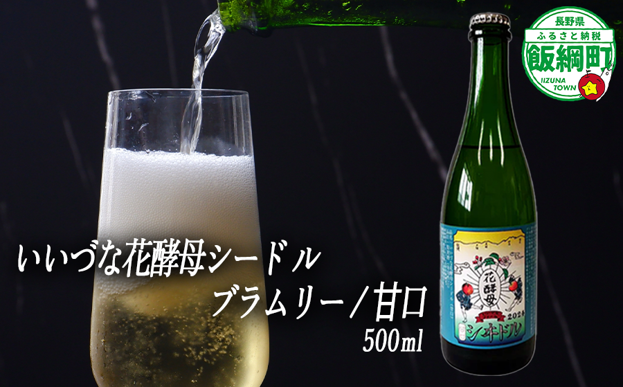 【 お酒 】 シードル りんごのシードル りんごの花酵母使用 甘口 ブラムリー 度数 5% 500ｍL × 1本 沖縄県への配送不可 信州 果実酒 ギフト 長野県 飯綱町 [1969]