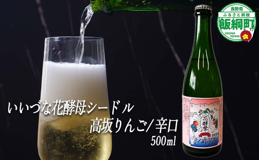 【 お酒 】 シードル りんごのシードル りんごの花酵母使用 辛口 高坂りんご 度数 6% 500ｍL × 1本 沖縄県への配送不可 信州 果実酒 ギフト 長野県 飯綱町 [1970]