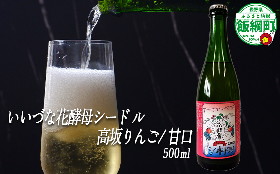【 お酒 】 シードル りんごのシードル りんごの花酵母使用 甘口 高坂りんご 度数 4% 500ｍL × 1本 沖縄県への配送不可 信州 果実酒 ギフト 長野県 飯綱町 [1971]