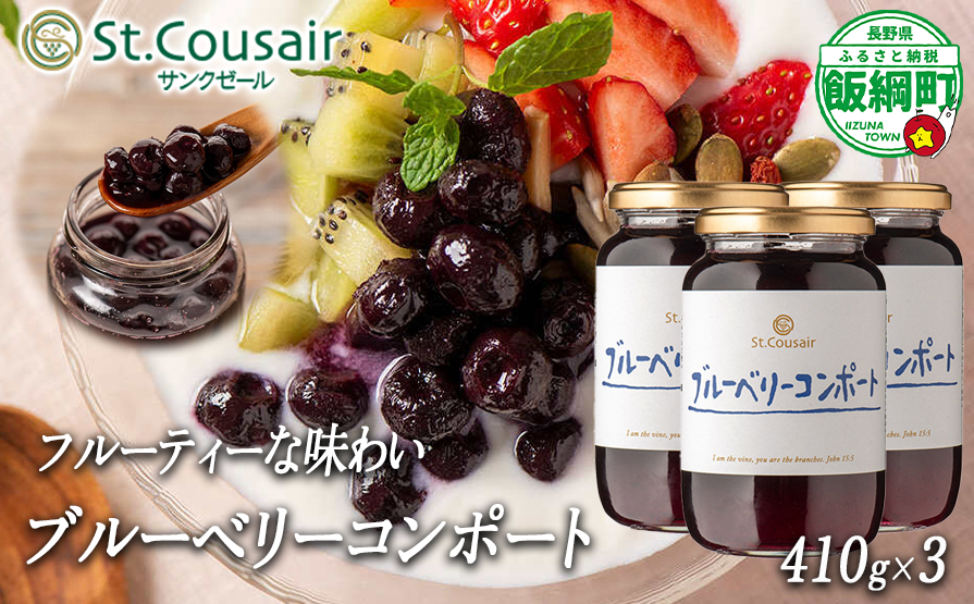 【 まとめ買い 】 再発売 ブルーベリー コンポート 410g × 3本 セット 大人気 商品 St.Cousair サンクゼール 3個セット ヨーグルト シロップ 長野県 飯綱町 [1972]