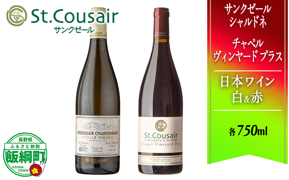 【 お酒 】 自社畑ぶどうの紅白ワインセット 赤 白 サンクゼールシャルドネ チャペルヴィンヤードプラス St.Cousair サンクゼール 2本セット 特別 長野県 飯綱町 [1975]