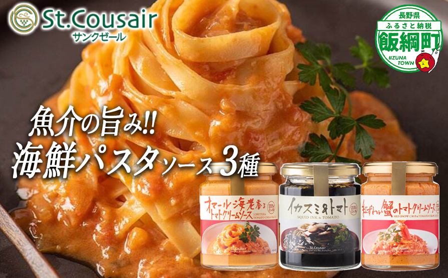 【 ３種食べ比べ 】 St.Cousair サンクゼール 和えるだけの鉄板 海鮮 パスタソース 【 イカスミ&トマト 】 【 紅ずわいがにのトマトクリームソース 】【 オマール海老のトマトクリームソース 】 沖縄県への配送不可 シーフード 長野県 飯綱町 [1977]