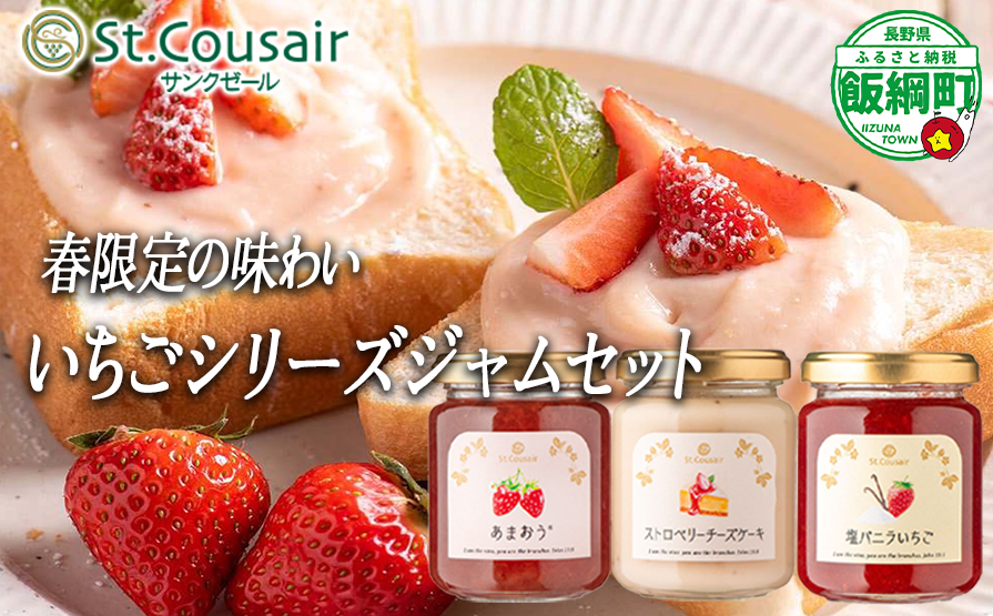 【 春限定ジャム 】 季節 ジャム 春 フレーバー 限定 130g 〜 135g 3個 St.Cousair サンクゼール 6個セット 2025年3月上旬頃から2025年6月上旬頃まで順次発送予定 いちご イチゴ 苺 ストロベリー プチギフト ご褒美 長野県 飯綱町 [1978]