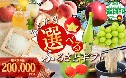 あとからセレクト 【ふるさとギフト】 ギフトポイント 寄附額 200000円分 あとから選べる返礼品 長野県 飯綱町 [2064]