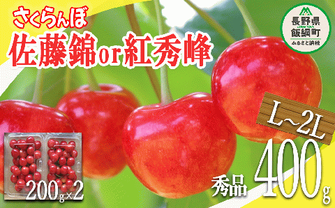 [0779]信州産 さくらんぼ [L〜2Lサイズ] 秀品 200g×2パック(佐藤錦または紅秀峰)※配送先は本州限定 ※2024年6月中旬〜7月中旬まで順次発送予定 長野県飯綱町