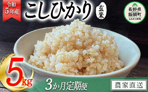 米 こしひかり ( 玄米 ) 5kg × 3回 [ 3か月 定期便 ]( 令和5年産 ) 沖縄県への配送不可 2023年11月上旬頃から順次発送予定 米澤商店 コシヒカリ 長野県 飯綱町 [1353]