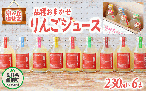 信州産 りんごジュース [ 品種おまかせ ] 230ml × 6本 「飯綱りんご50品種ジュースプロジェクト」 泉が丘喫茶室 沖縄県への配送不可 長野県 飯綱町 [1305]