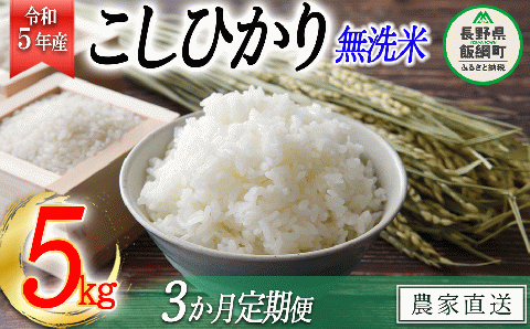 米 こしひかり 無洗米 5kg × 3回 [ 3か月 定期便 ]( 令和5年産 ) 沖縄県への配送不可 2023年10月上旬頃から順次発送予定 永野農園 コシヒカリ長野県 飯綱町 [0484]