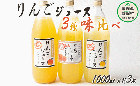 信州産 りんごジュース 3種類 [ ふじ シナノゴールド シナノリップ ] セット 1000ml × 3本 大友農場 エコファーマー認定 沖縄県への配送不可 長野県 飯綱町 [1552]