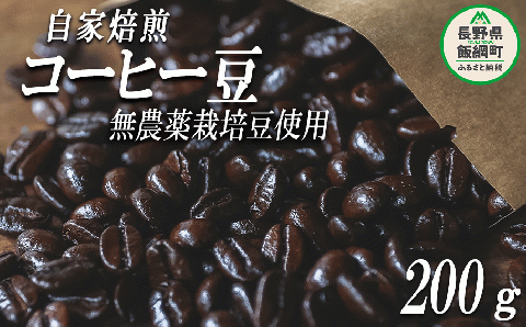 自家焙煎 コーヒー豆 200g 消灯珈琲 自家栽培 無農薬栽培豆使用 ネコポスにてお届け 長野県 飯綱町 [1608]