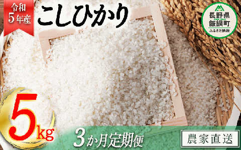 米 こしひかり 5kg × 3回 [ 3か月 定期便 ]( 令和5年産 ) ヤマハチ農園 沖縄県への配送不可 2023年11月上旬頃から順次発送予定 長野県 飯綱町 [1616]