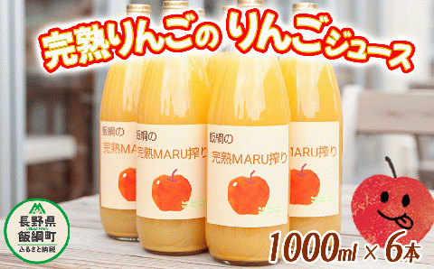 りんごジュース 完熟MARU搾り 1000ml × 6本 サンふじ 果汁100% MARUYAMA農園 沖縄県配送不可 長野県 飯綱町 [1168]