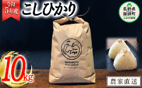 米 こしひかり 10kg ( 令和5年産 ) ファームトヤ 沖縄県への配送不可 2023年10月上旬頃から順次発送予定 コシヒカリ 白米 精米 お米 信州 農家直送 長野県 飯綱町 [1610]