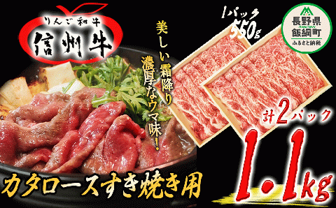 牛肉 りんご和牛 信州牛 肩ロース すき焼き用 550g × 2パック 合計 1.1kg 荒井牧場 信州 精肉 和牛 霜降り すきやき スキヤキ 長野 72000円 長野県 飯綱町 [1686]