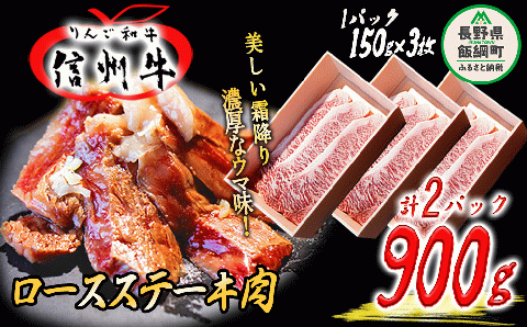 牛肉 りんご和牛 信州牛 ロース ステーキ 450g ( 150g × 3枚 ) × 2パック 合計 900g 荒井牧場 信州 精肉 和牛 霜降り ビーフ 焼き肉 BBQ 長野県 飯綱町 [1688]