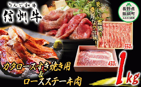 牛肉 「 りんご和牛 」 信州牛 肩ロース すき焼き & ロース ステーキ セット 合計 1kg 荒井牧場 信州 肉 精肉 和牛 牛肩 霜降り ビーフ 長野県 飯綱町 [1690]