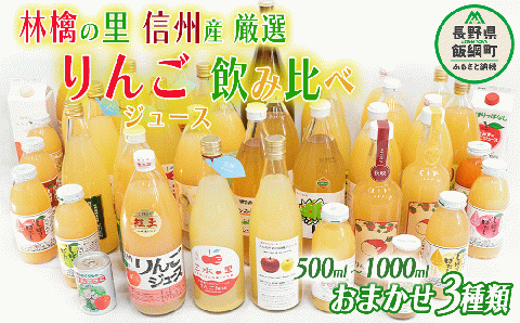 飯綱町の農家さんの りんごジュース 詰め合わせ 3本 ( 1本:500〜1000ml 種類・容量 おまかせ ) 飲み比べ セット 沖縄県配送不可 飲料 りんご ジュース 信州 長野 飯綱 [1038]