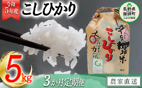 米 皇室献上実績 こしひかり 5kg × 3回 [ 3か月 定期便 ]( 令和5年産 ) 特別栽培米 なかまた農園 沖縄県配送不可 2023年10月上旬頃から順次発送予定 長野県 飯綱町 [0670]