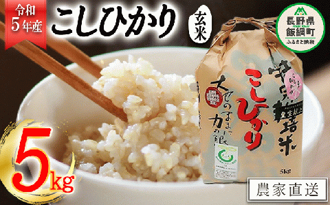 米 皇室献上実績 こしひかり ( 玄米 ) 5kg ( 令和5年産 ) 特別栽培米 なかまた農園 沖縄県への配送不可 2023年10月上旬頃から順次発送予定 長野県 飯綱町 [0673]