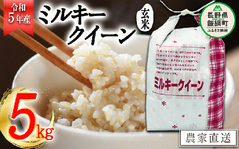 米 ミルキークイーン 玄米 5kg 令和5年産 特別栽培米 なかまた農園 沖縄県配送不可 2023年11月上旬?順次発送 低アミロース お米 お弁当 信州 予約 農家直送 長野県 飯綱町 [1628]