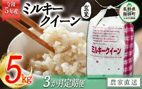 米 ミルキークイーン 玄米 5kg × 3回 [ 3か月 定期便 ] 令和5年産 特別栽培米 なかまた農園 沖縄県配送不可 2023年11月上旬?順次発送 信州 農家直送 長野県 飯綱町 [1629]