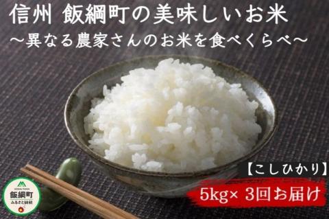 [0898]信州飯綱町 美味しいお米の定期便 5kg×3回 [こしひかり] ※沖縄および離島への配送不可 長野県飯綱町