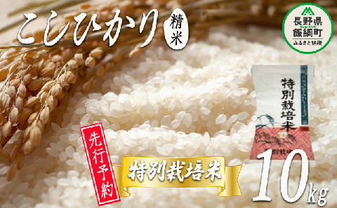 特別栽培米 かざまファーマー コシヒカリ ( 白米 ) 10kg [令和6年度収穫分] ※沖縄および離島への配送不可 信州の環境にやさしい農産物認証 [0064]