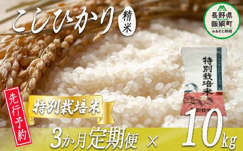 特別栽培米 かざまファーマー コシヒカリ ( 白米 ) 10kg × 3回 [3カ月定期便][令和6年度収穫分] ※沖縄および離島への配送不可[0261]