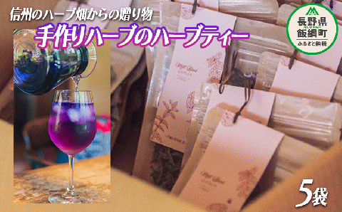 ハーブティー 5袋 ( 1袋/5g ) 種類おまかせ 飯綱ハーバルブリーズ 飲料 お茶 紅茶 茶葉 信州 15500円 長野県 飯綱町 [1752]