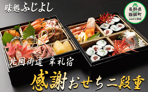 [手渡し限定]北国街道 牟礼宿 「感謝」 おせち 二段重 ※12月31日に店頭にて手渡し 味処 ふじよし 長野県 飯綱町 [1500]