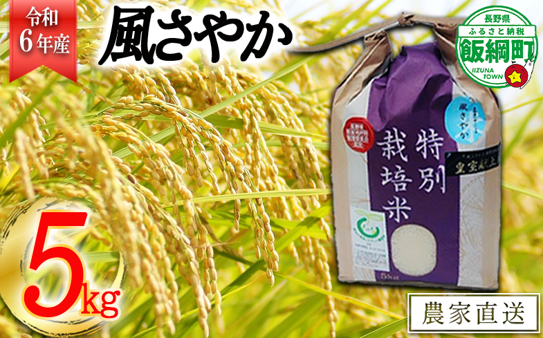 [0914][令和6年度産]長野県飯綱町の黒川米[白米] 風さやか5kg 発送:2024年11月より順次発送予定 なかまた農園 特別栽培米 沖縄不可