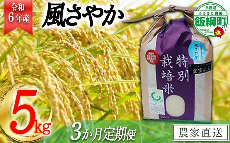 [0915][令和6年度産]長野県飯綱町の黒川米[白米]風さやか5kg[3カ月定期便] 発送:2024年11月より順次発送予定 なかまた農園 特別栽培米 沖縄不可