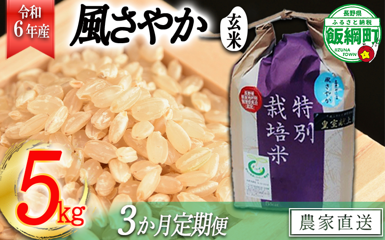 [0919][令和6年度産]長野県飯綱町の黒川米[玄米]風さやか5kg[3カ月定期便] 発送:2024年11月より順次発送予定 なかまた農園 特別栽培米 沖縄不可