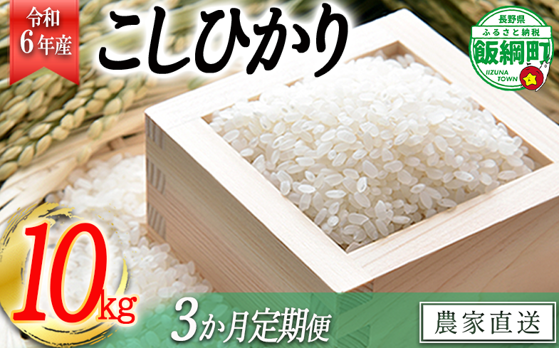 米 こしひかり 10kg × 3回 [ 3か月 定期便 ]( 令和6年産 ) 沖縄県への配送不可 2024年11月上旬頃から順次発送予定 寺島農園 長野県 飯綱町 [1544]