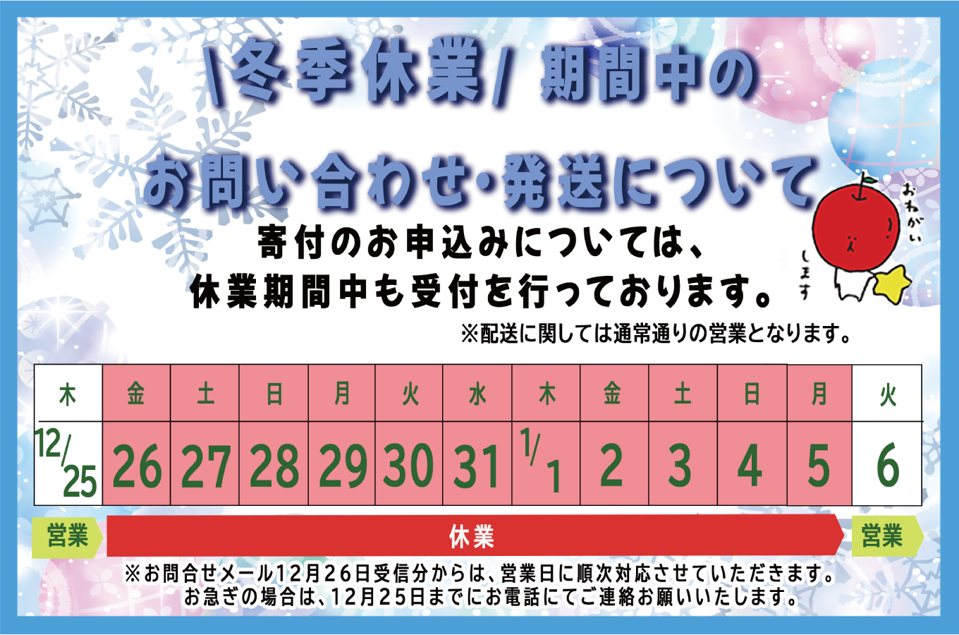 【2025年】の年末年始のお問い合わせについて